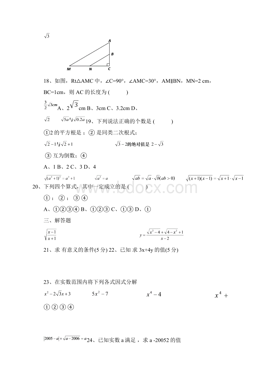 人教版八年级数学下册第十六章《二次根式》单元测试题有答案Word格式文档下载.docx_第3页