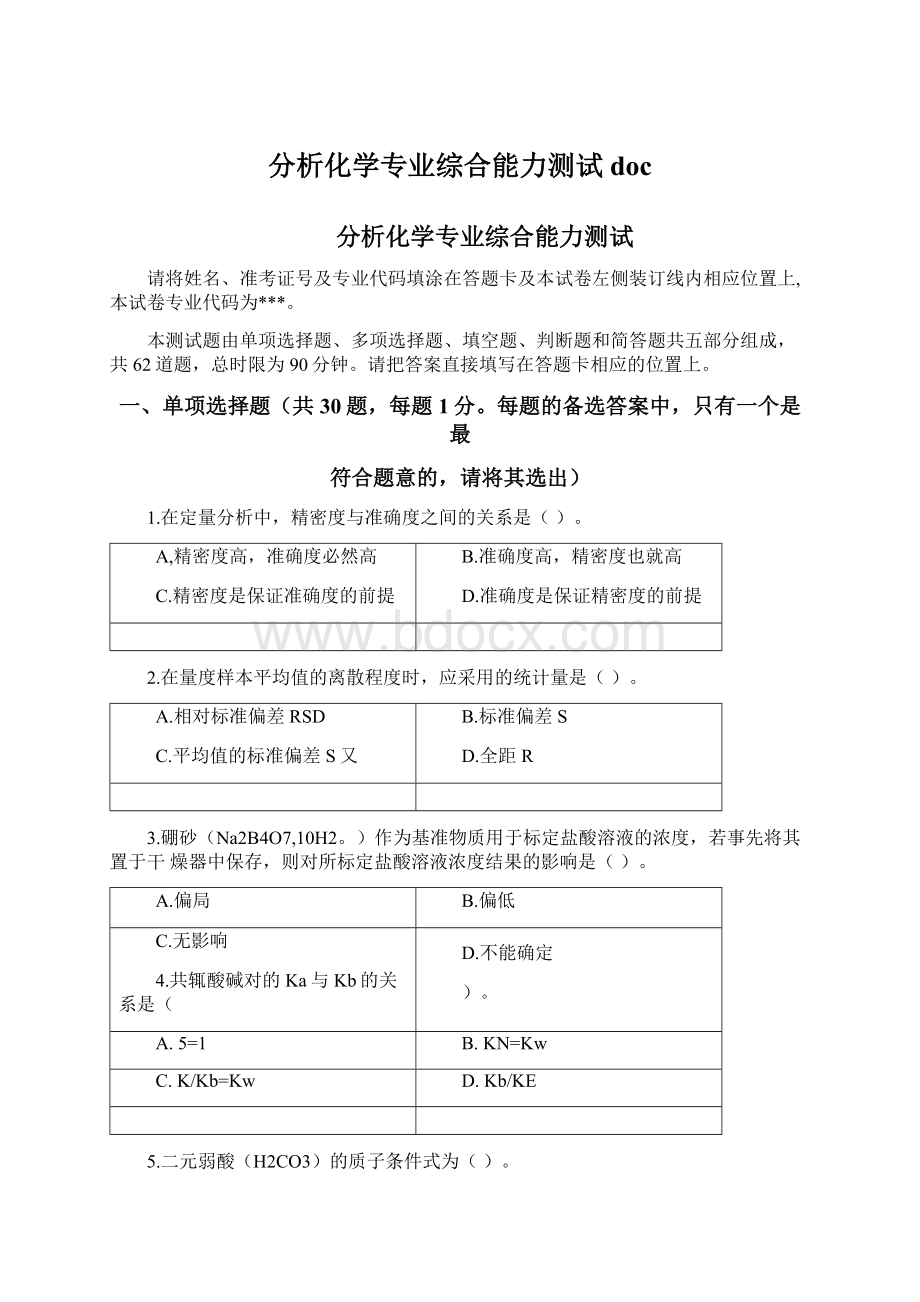 分析化学专业综合能力测试docWord文档格式.docx