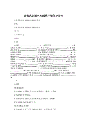 分散式饮用水水源地环境保护指南.docx