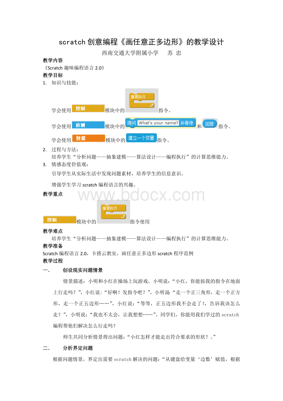 scratch创意编程《画任意正多边形》的教学设计.docx