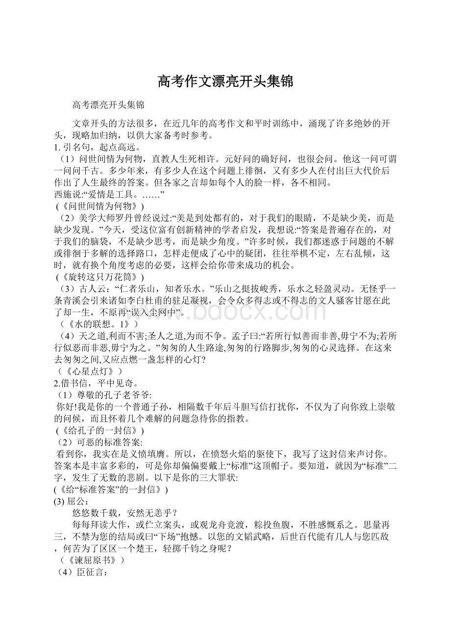 高考作文漂亮开头集锦.docx