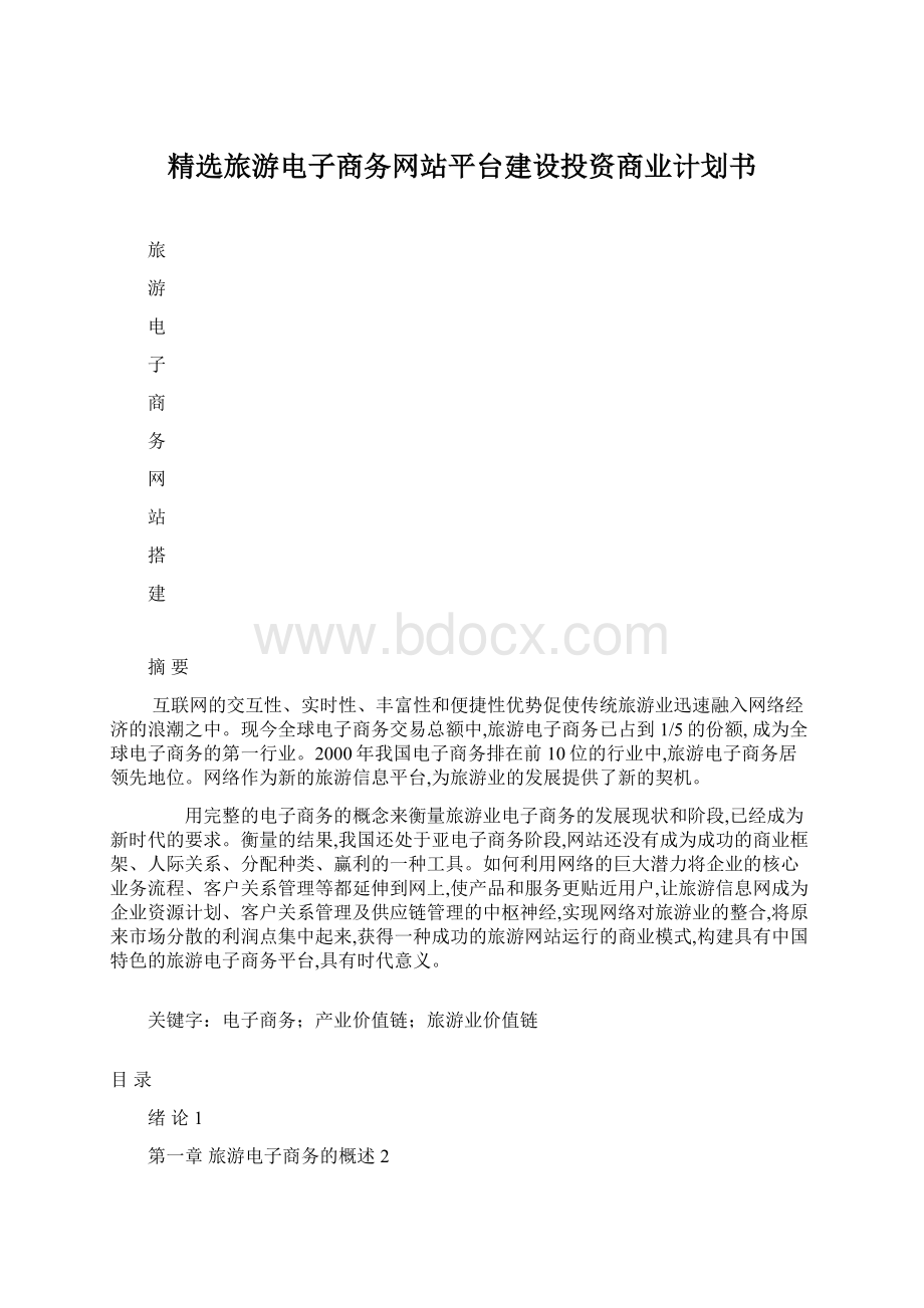 精选旅游电子商务网站平台建设投资商业计划书Word下载.docx_第1页