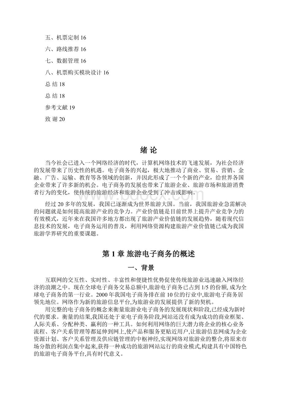 精选旅游电子商务网站平台建设投资商业计划书Word下载.docx_第3页