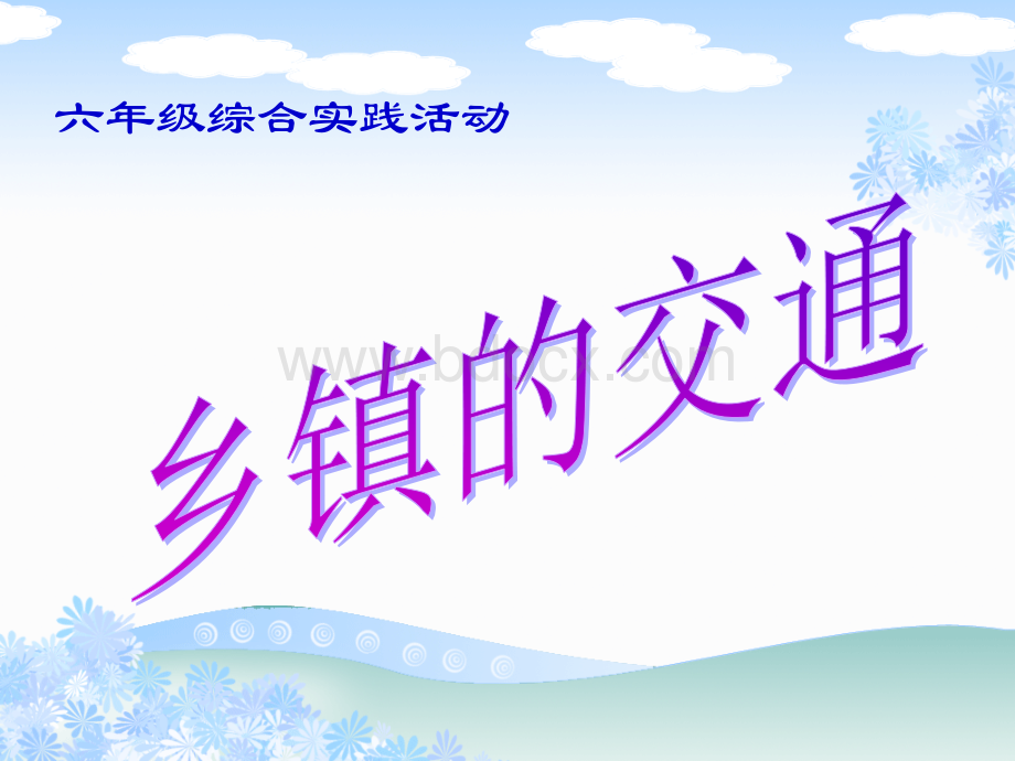 六年级上册综合实践活动《乡镇的交通变化》PPT课件PPT资料.ppt_第1页