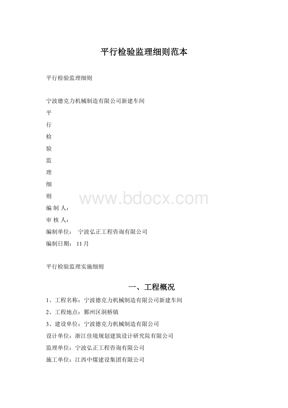 平行检验监理细则范本文档格式.docx_第1页