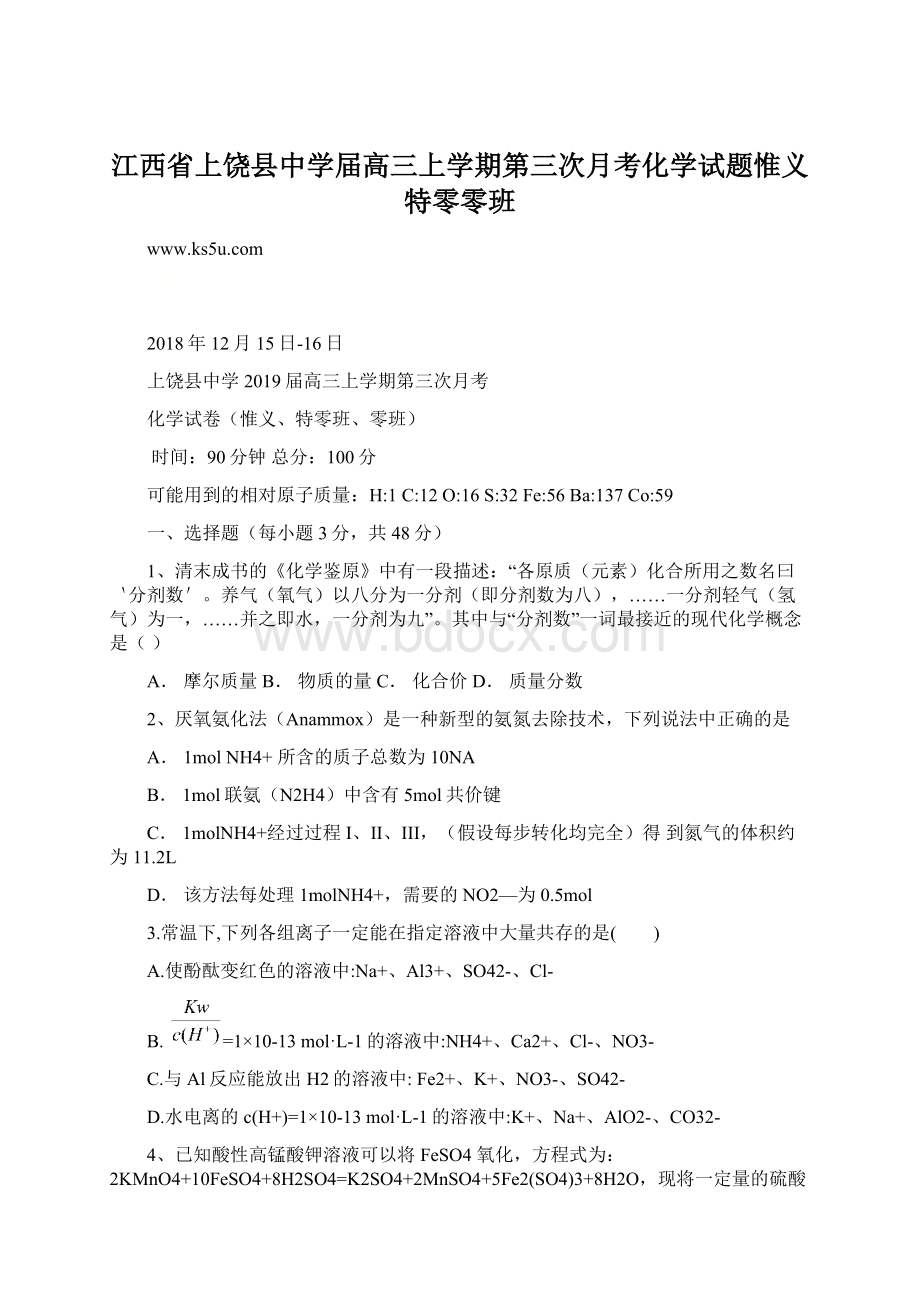 江西省上饶县中学届高三上学期第三次月考化学试题惟义特零零班Word文档格式.docx_第1页