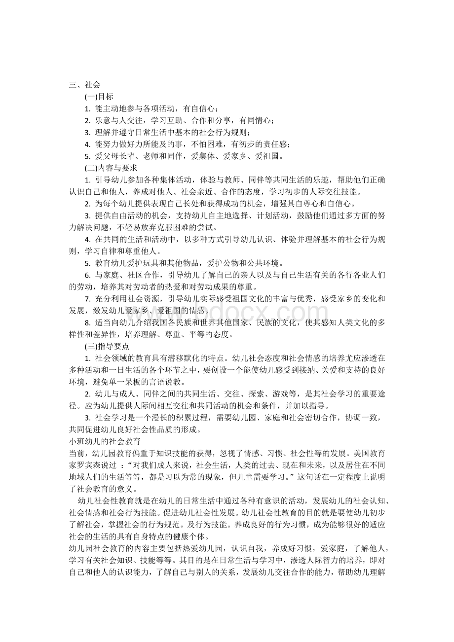 浅谈幼儿教育中的社会教育.docx_第1页