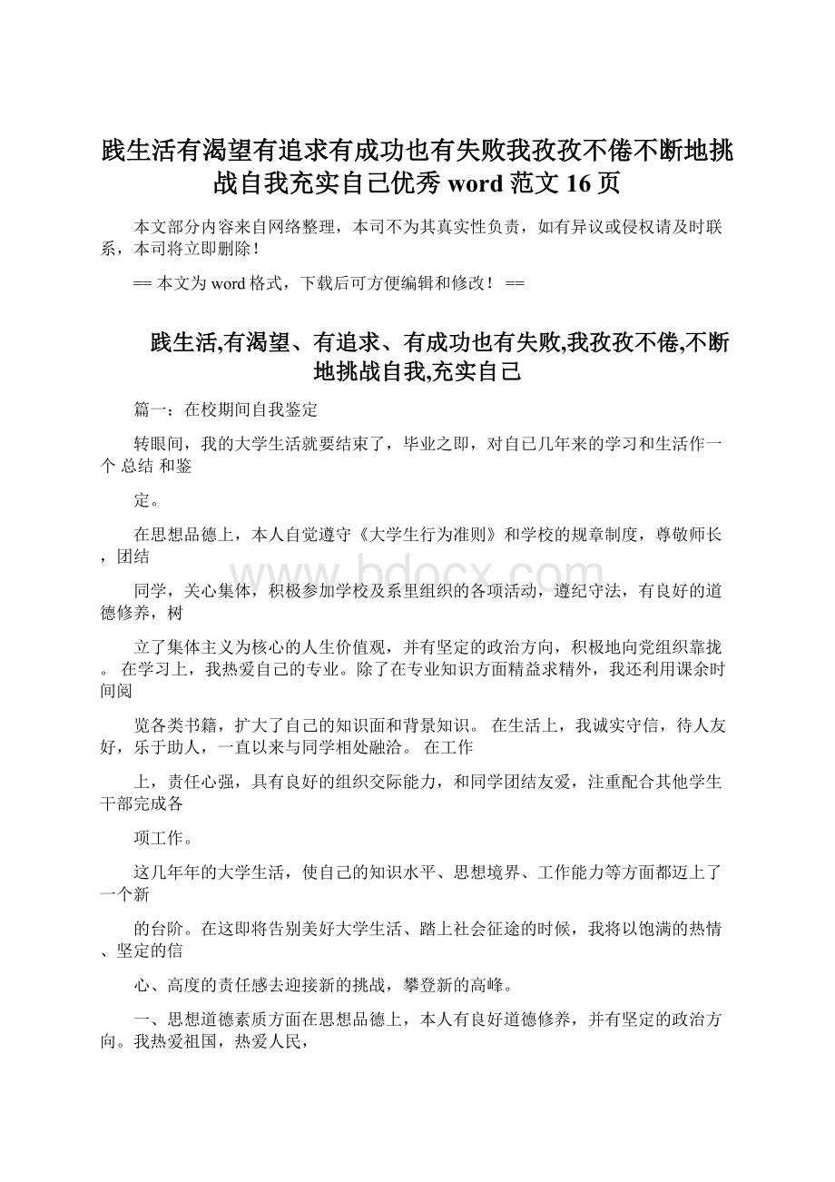 践生活有渴望有追求有成功也有失败我孜孜不倦不断地挑战自我充实自己优秀word范文 16页.docx