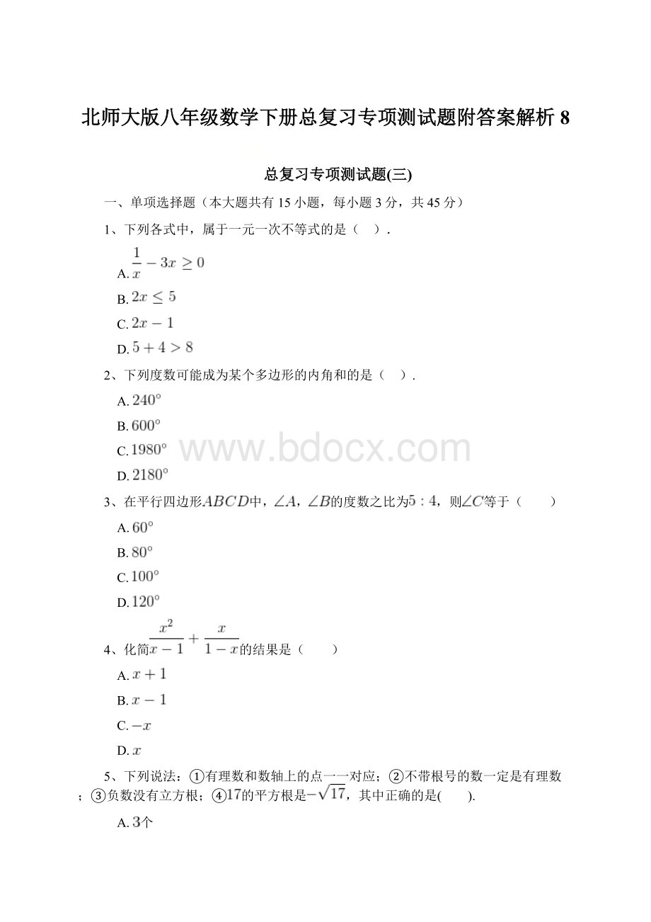 北师大版八年级数学下册总复习专项测试题附答案解析 8.docx_第1页