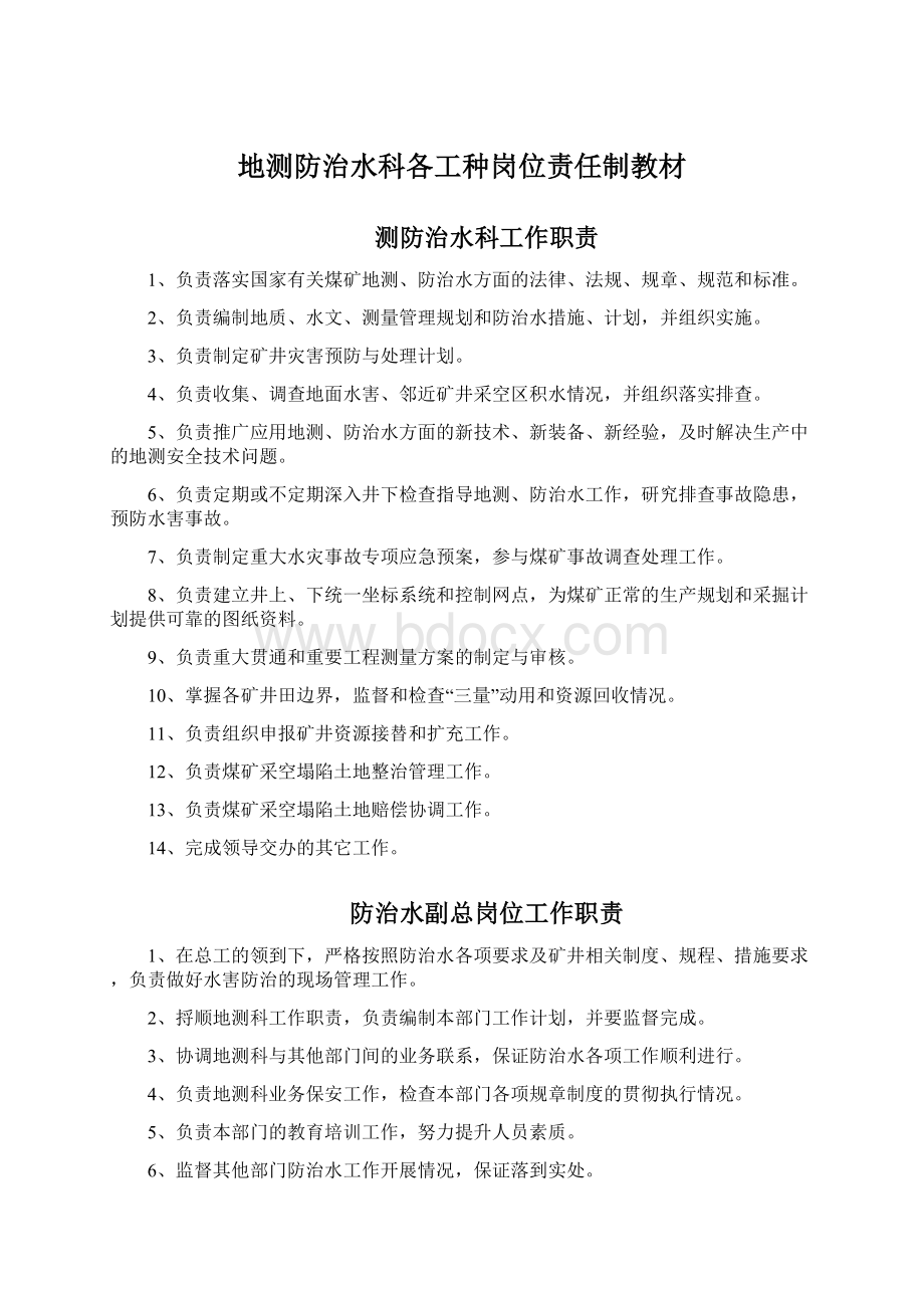 地测防治水科各工种岗位责任制教材Word格式文档下载.docx_第1页