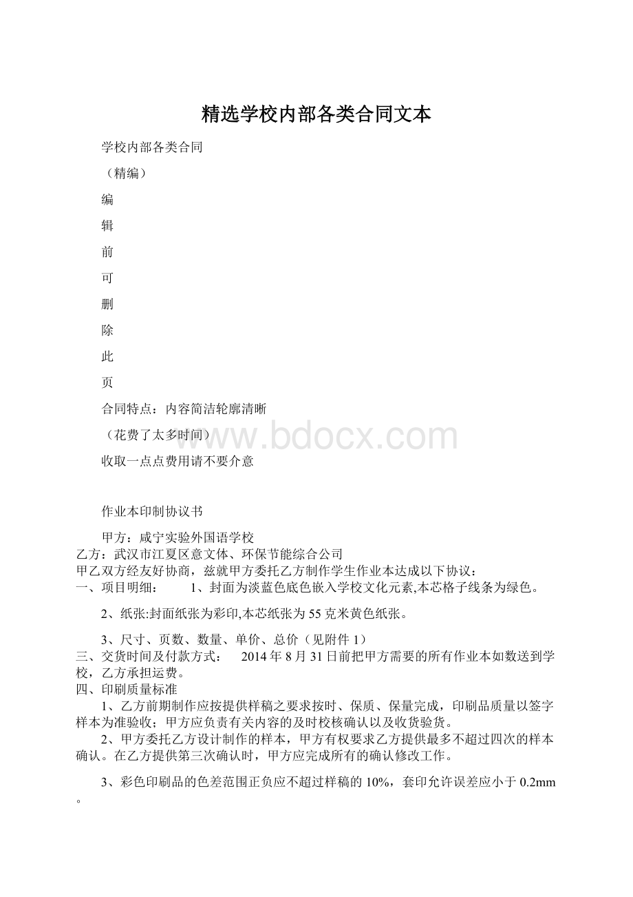 精选学校内部各类合同文本Word格式.docx