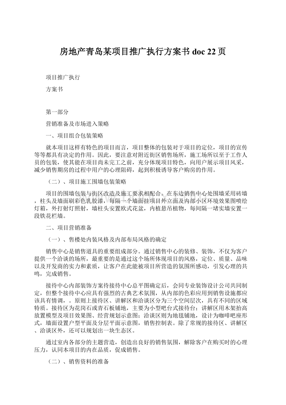 房地产青岛某项目推广执行方案书doc 22页.docx_第1页