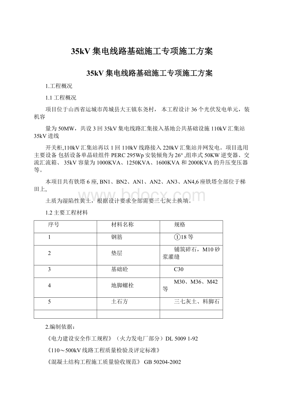 35kV集电线路基础施工专项施工方案Word文档格式.docx_第1页