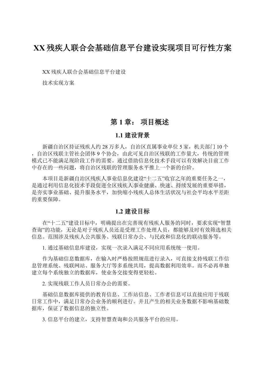 XX残疾人联合会基础信息平台建设实现项目可行性方案文档格式.docx_第1页