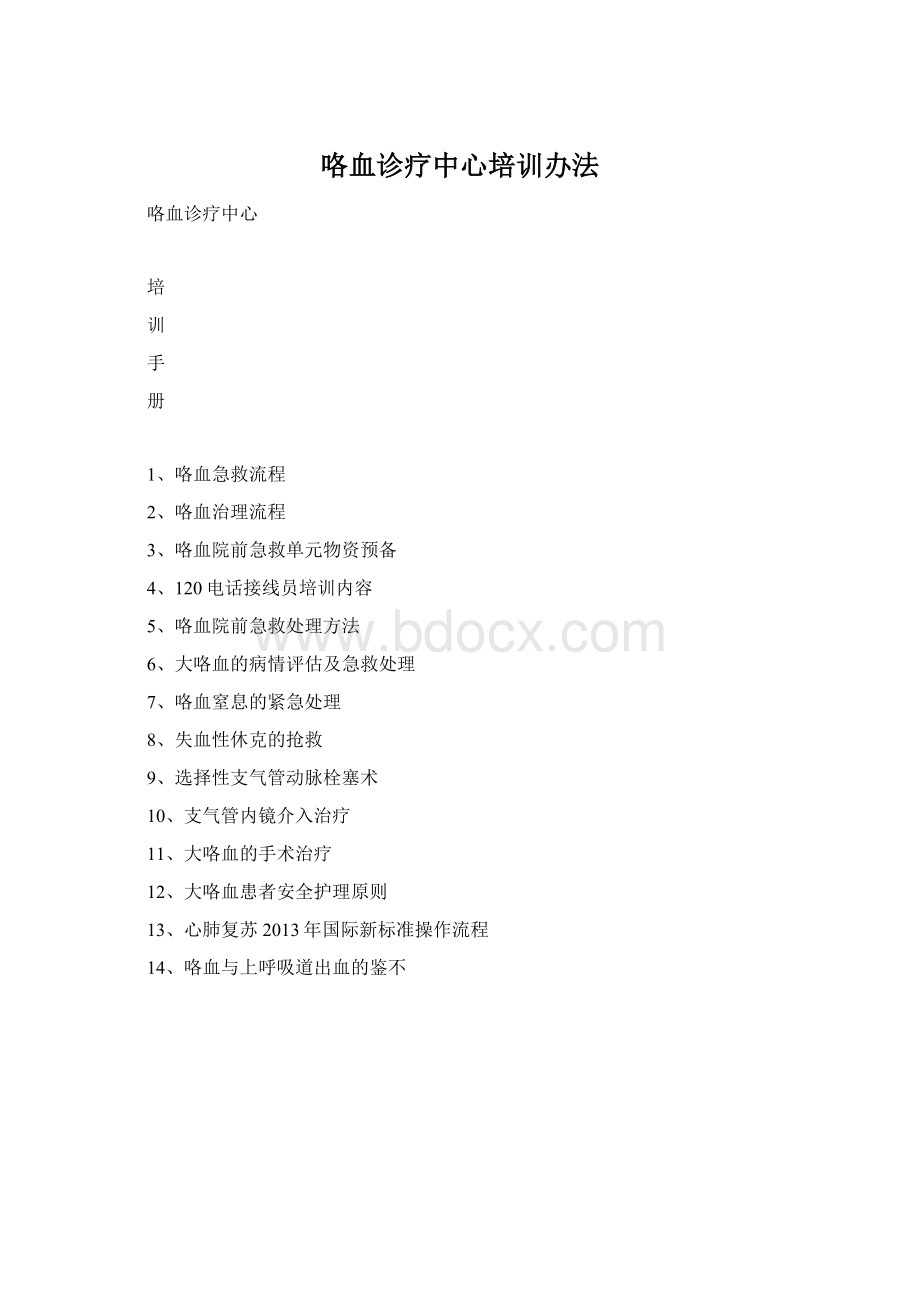 咯血诊疗中心培训办法Word下载.docx_第1页