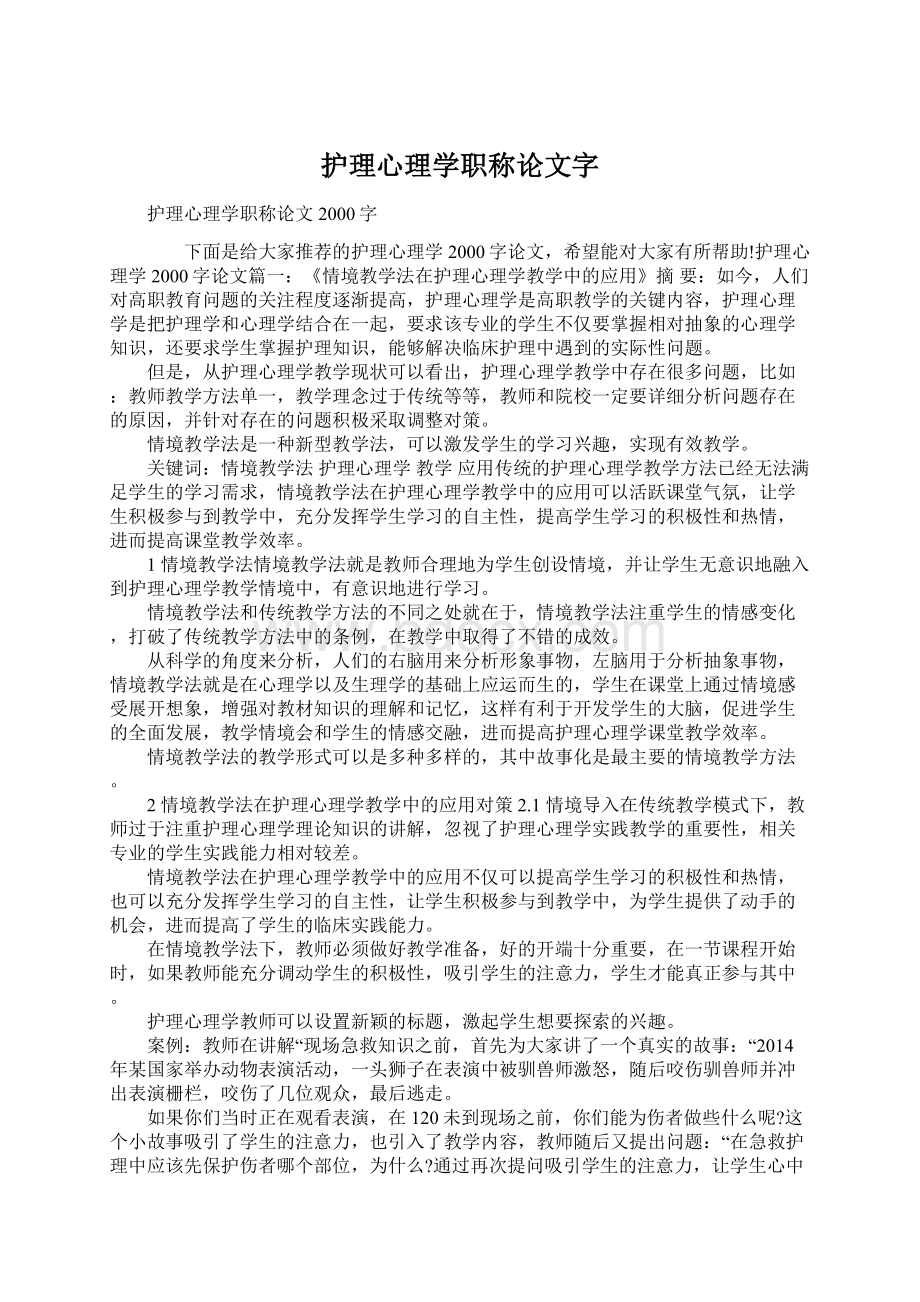 护理心理学职称论文字Word文档下载推荐.docx_第1页