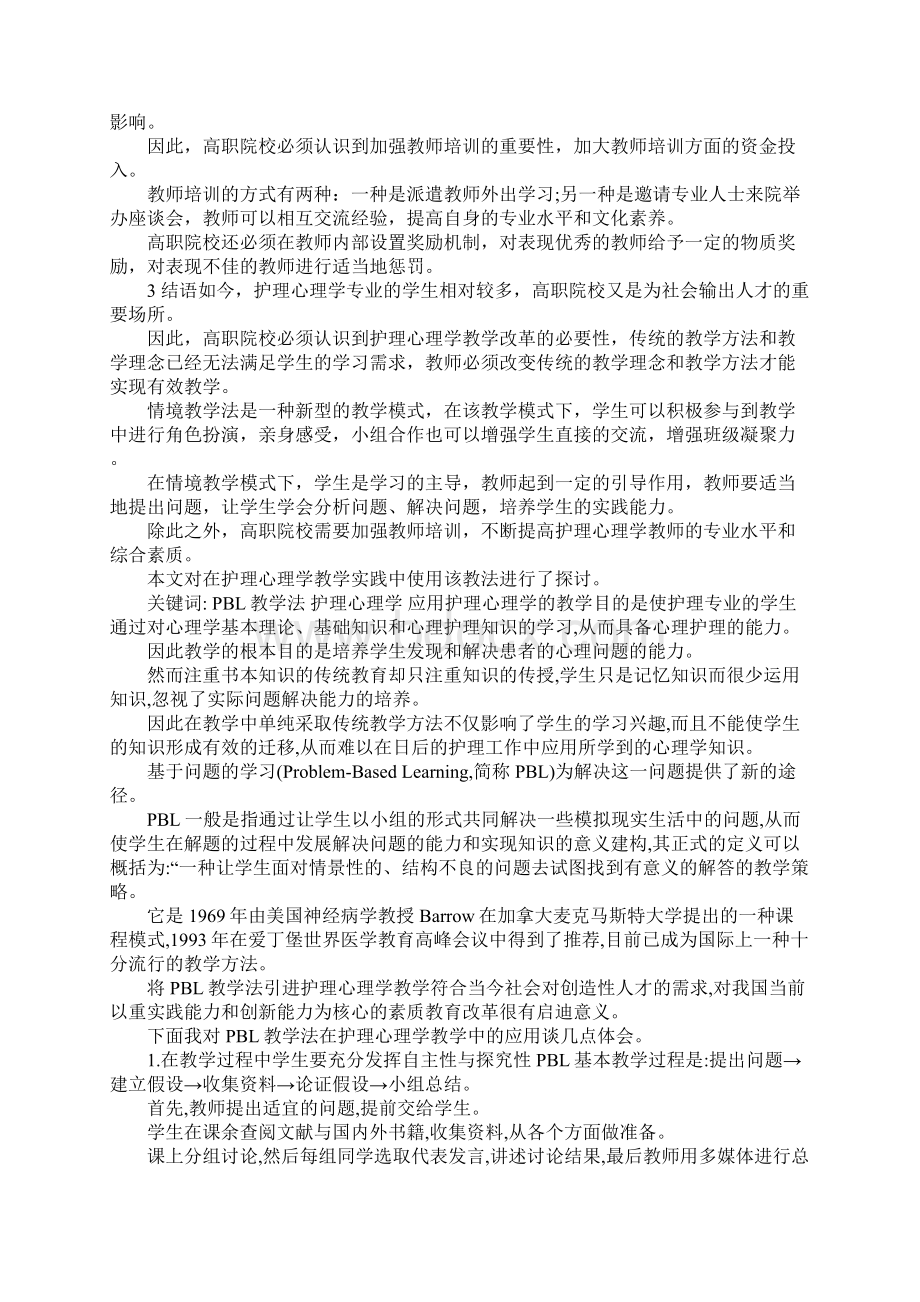 护理心理学职称论文字Word文档下载推荐.docx_第3页