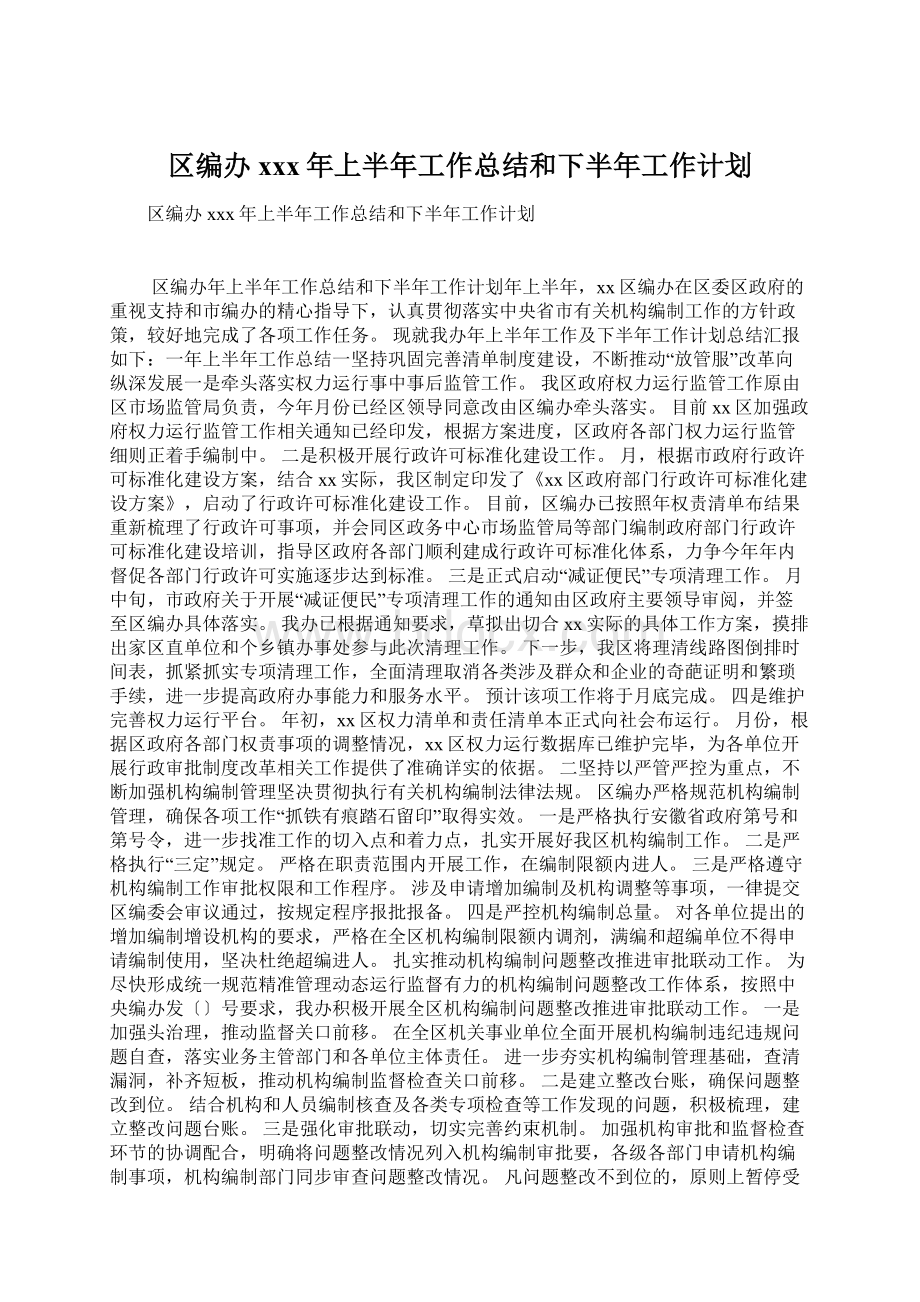 区编办xxx年上半年工作总结和下半年工作计划.docx