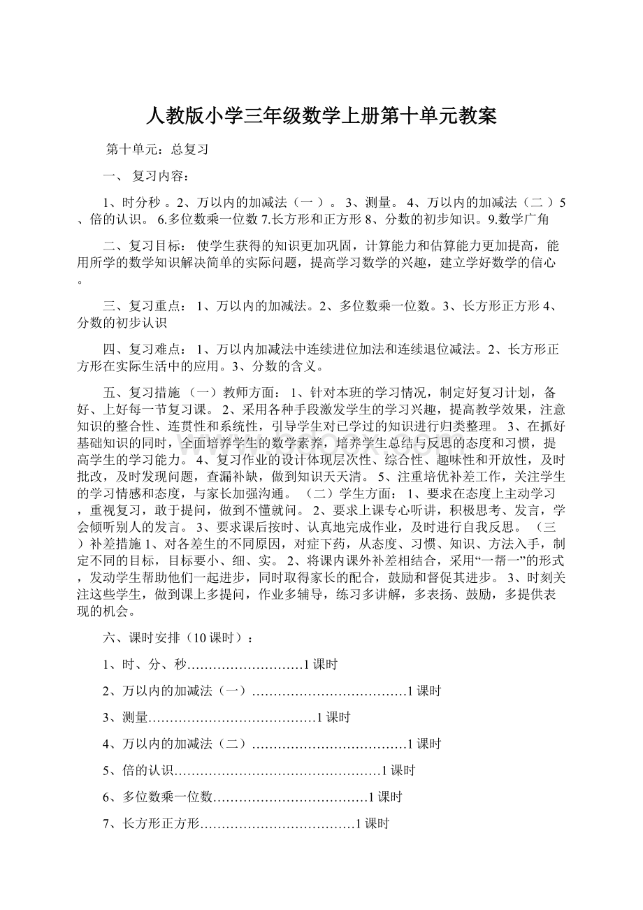 人教版小学三年级数学上册第十单元教案文档格式.docx