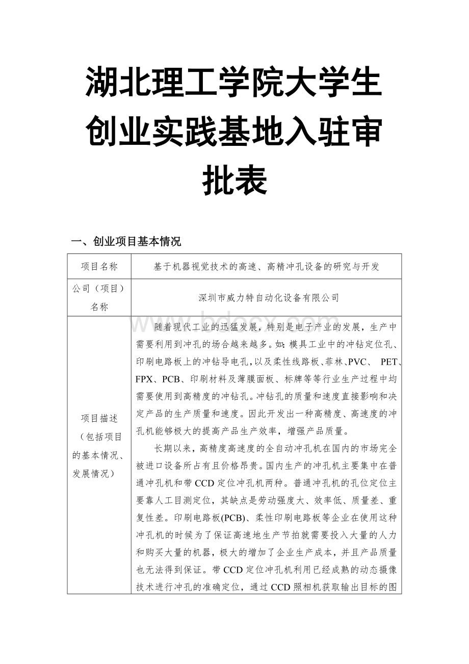 湖北理工学院大学生创业实践基地入驻审批表(打孔机).doc