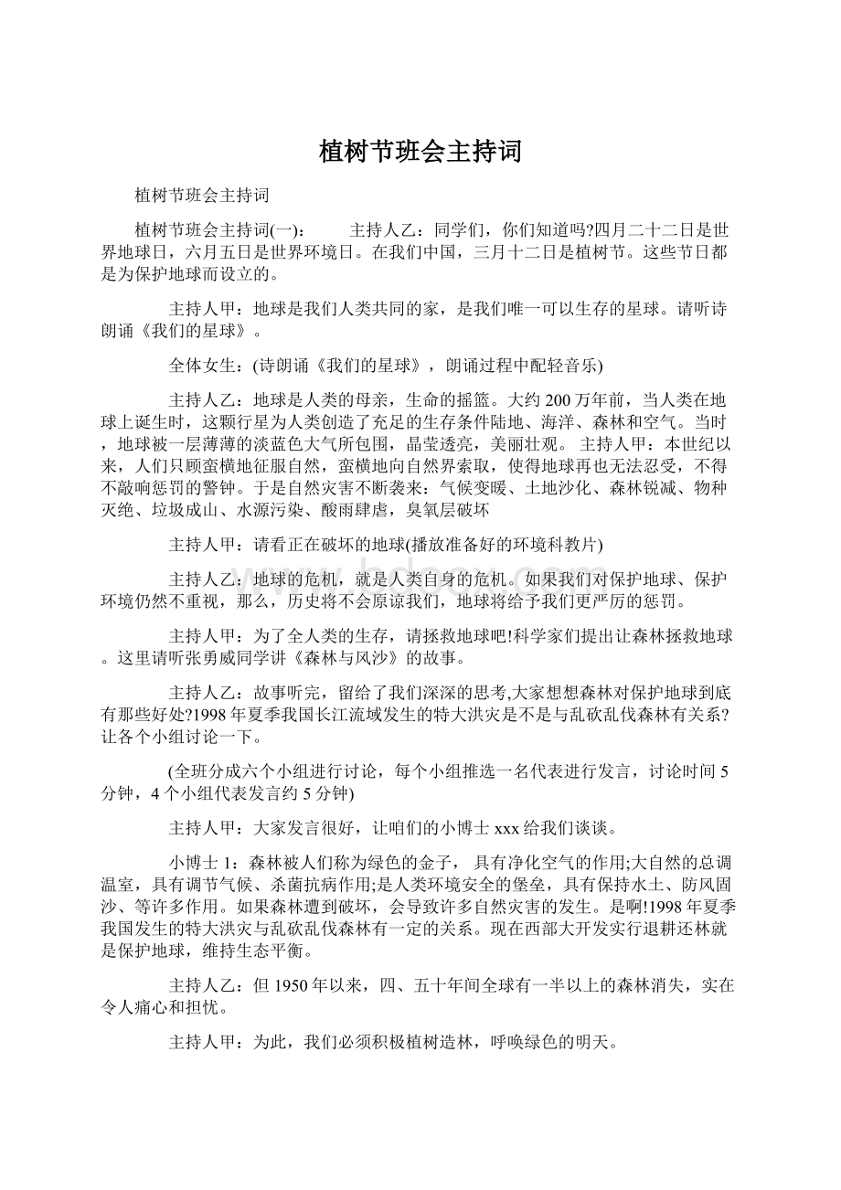 植树节班会主持词Word文档下载推荐.docx