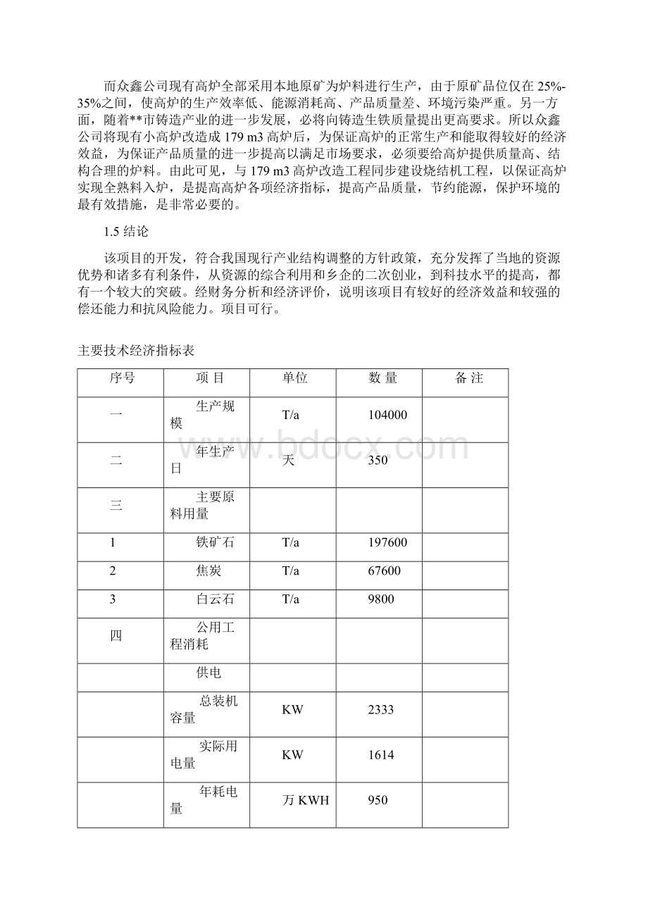 扩建179立方米高炉24平方米环型烧结机工程项目可行性论证报告书Word文档下载推荐.docx_第2页