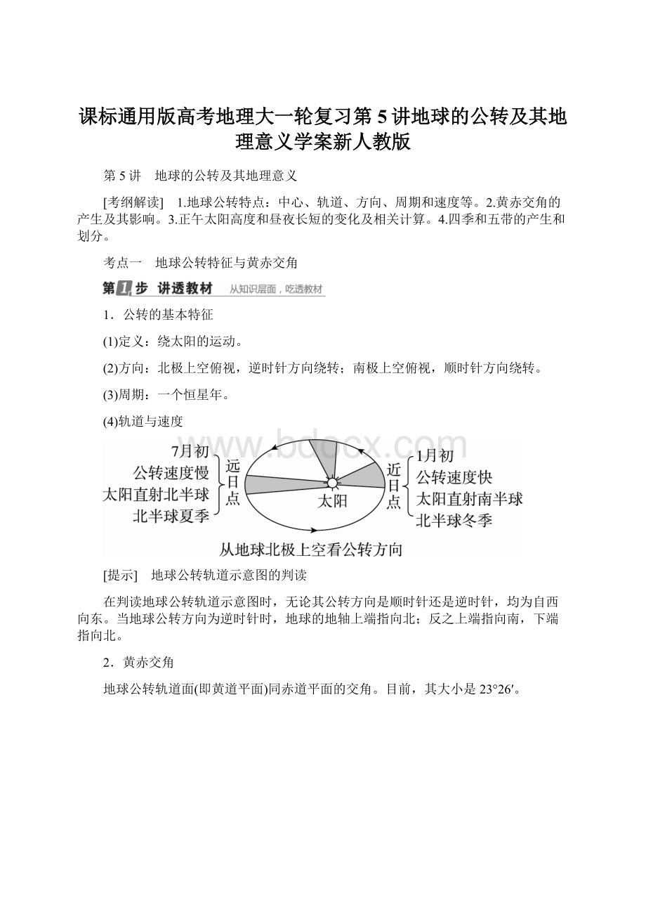 课标通用版高考地理大一轮复习第5讲地球的公转及其地理意义学案新人教版Word文档下载推荐.docx_第1页