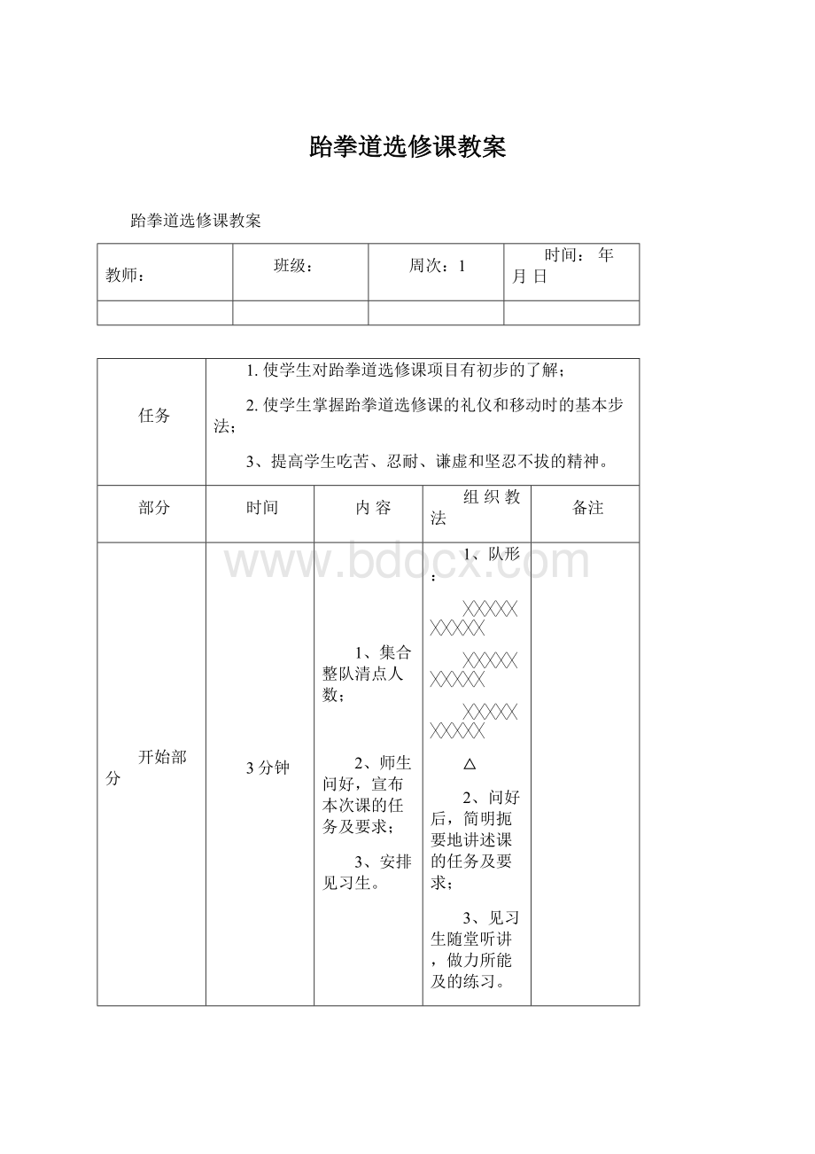 跆拳道选修课教案.docx