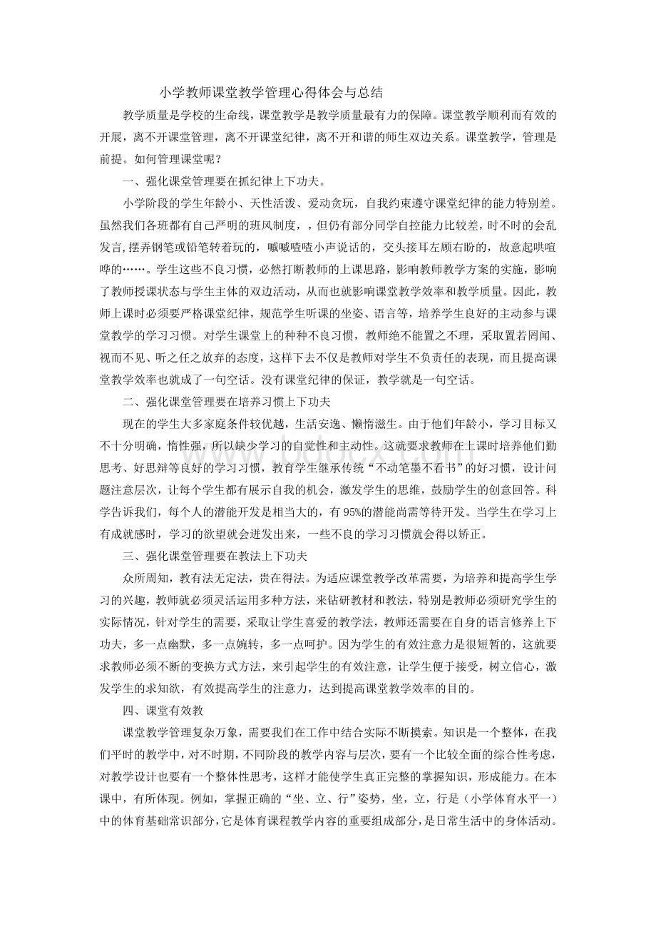 小学教师课堂教学管理心得体会与总结Word文档下载推荐.doc_第1页