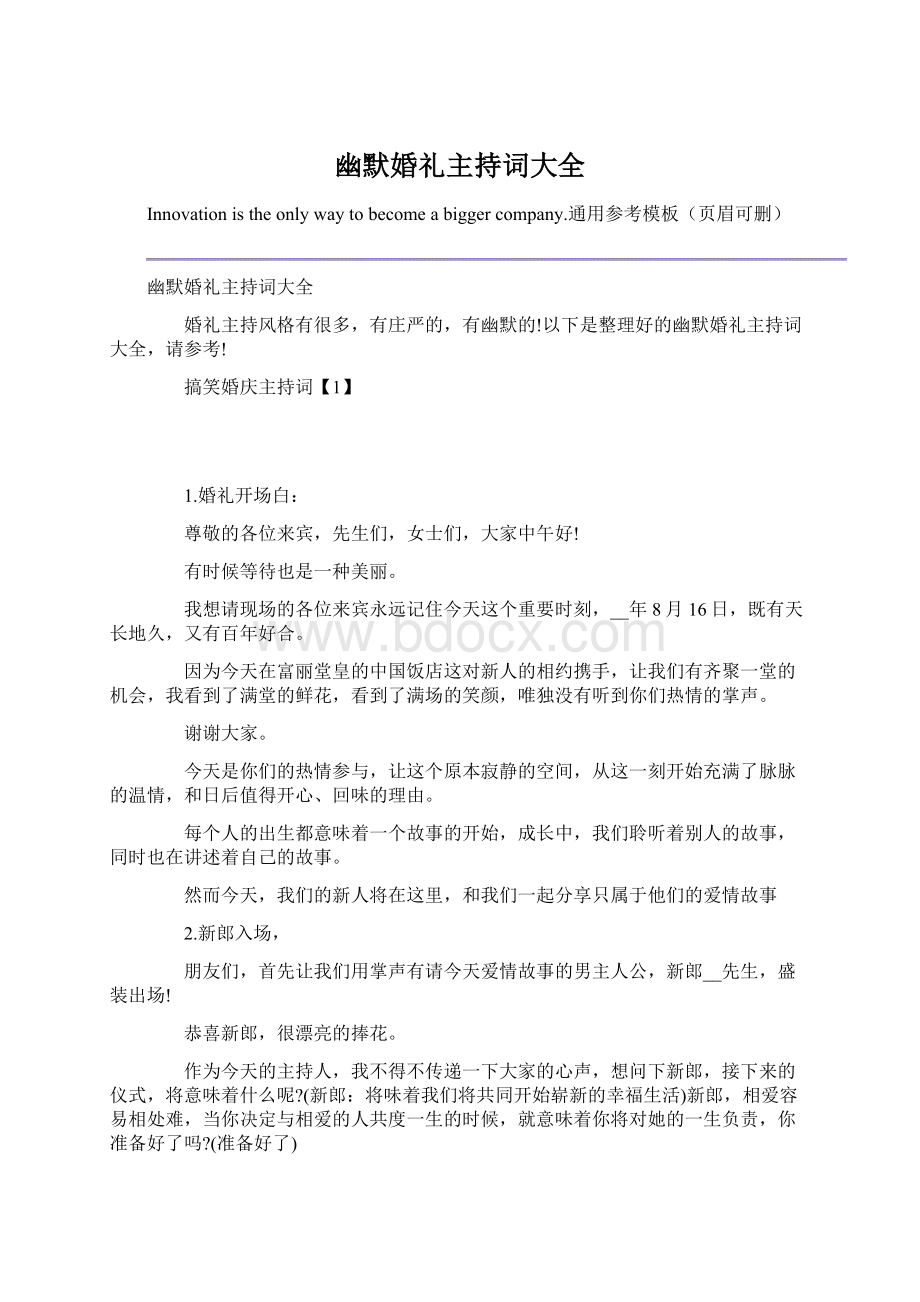 幽默婚礼主持词大全Word格式文档下载.docx