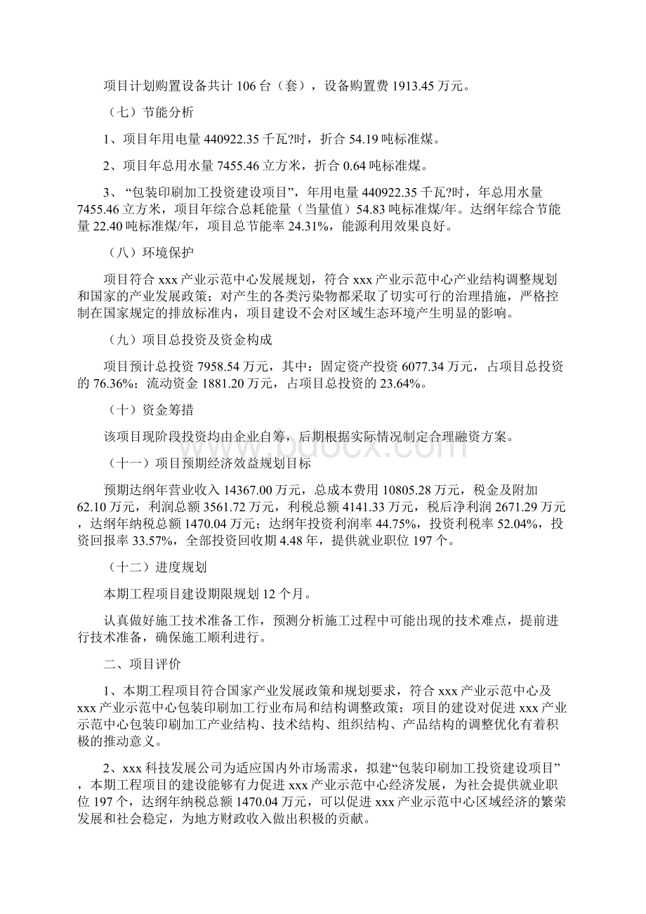 包装印刷加工投资规划项目建议书Word格式文档下载.docx_第2页