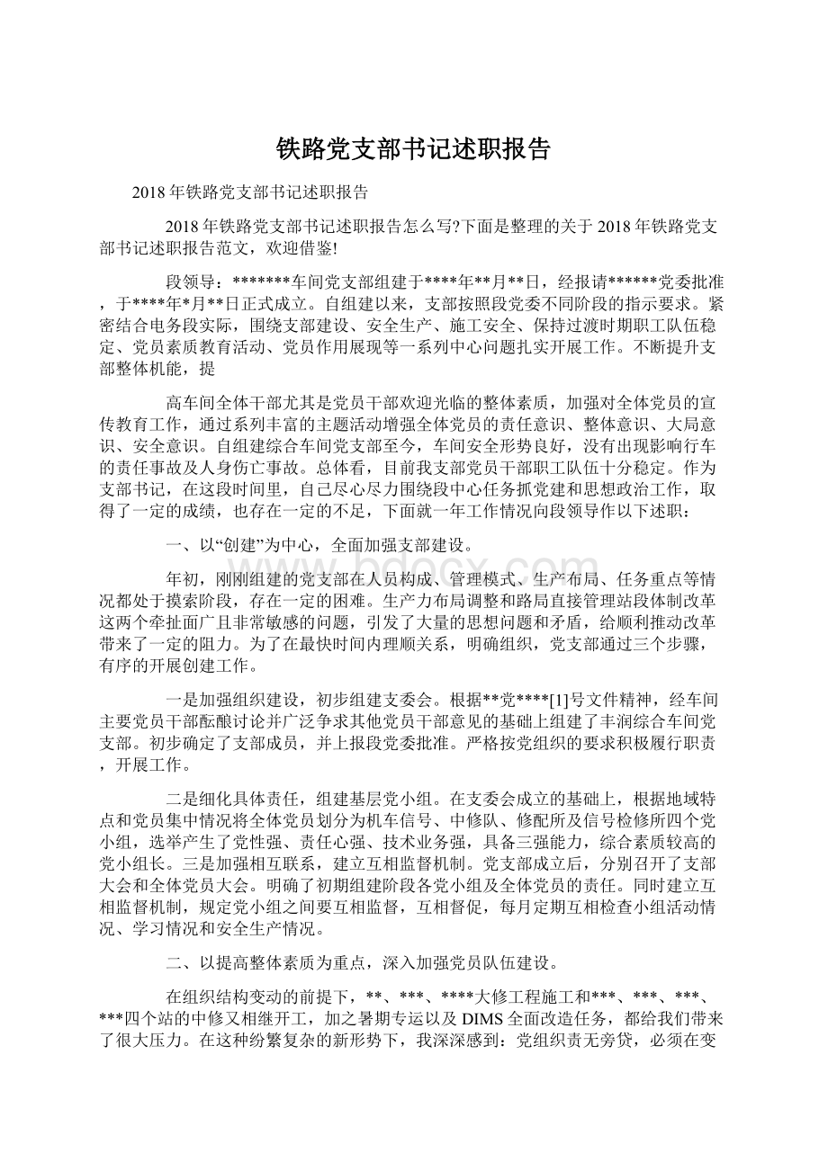 铁路党支部书记述职报告.docx