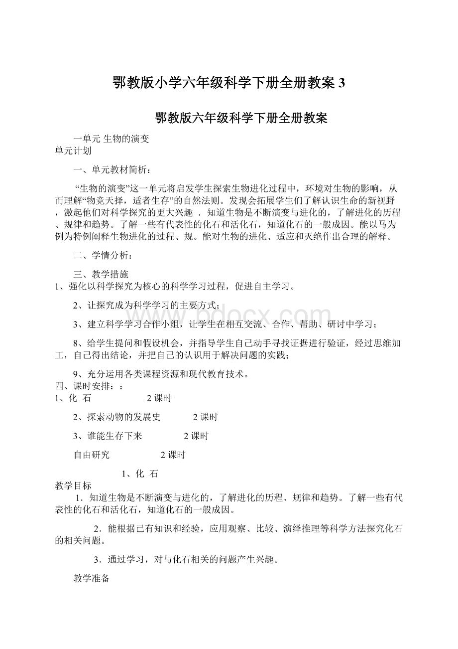 鄂教版小学六年级科学下册全册教案3.docx