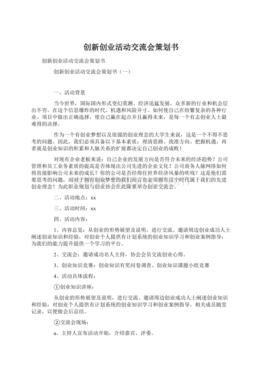 创新创业活动交流会策划书Word文档下载推荐.docx_第1页