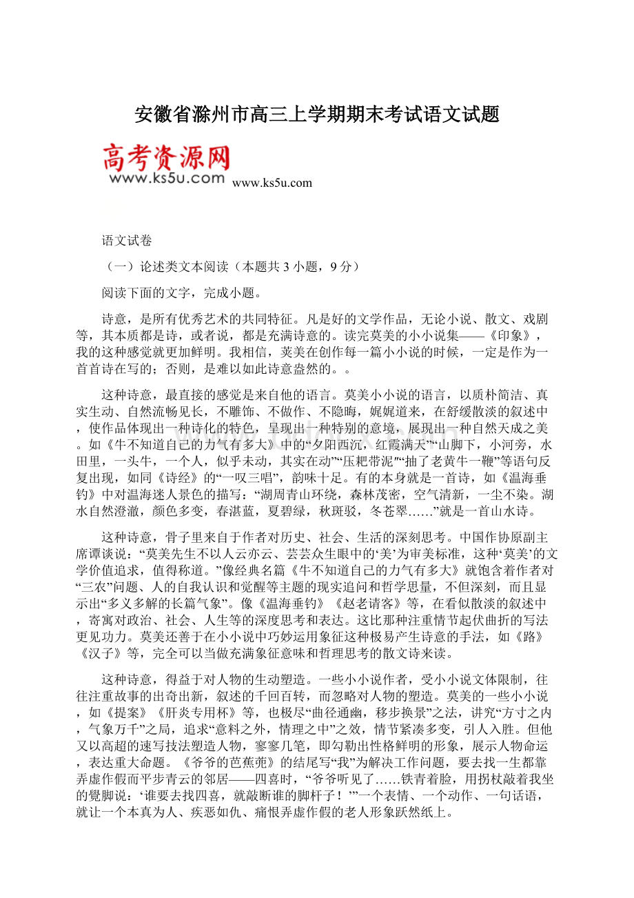 安徽省滁州市高三上学期期末考试语文试题Word下载.docx_第1页