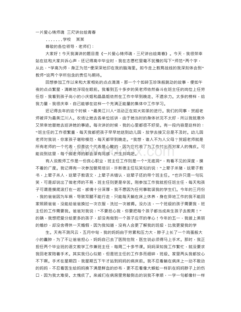 教师爱岗敬业演讲稿三尺讲台写青春甘洒热血铸师魂.doc_第1页