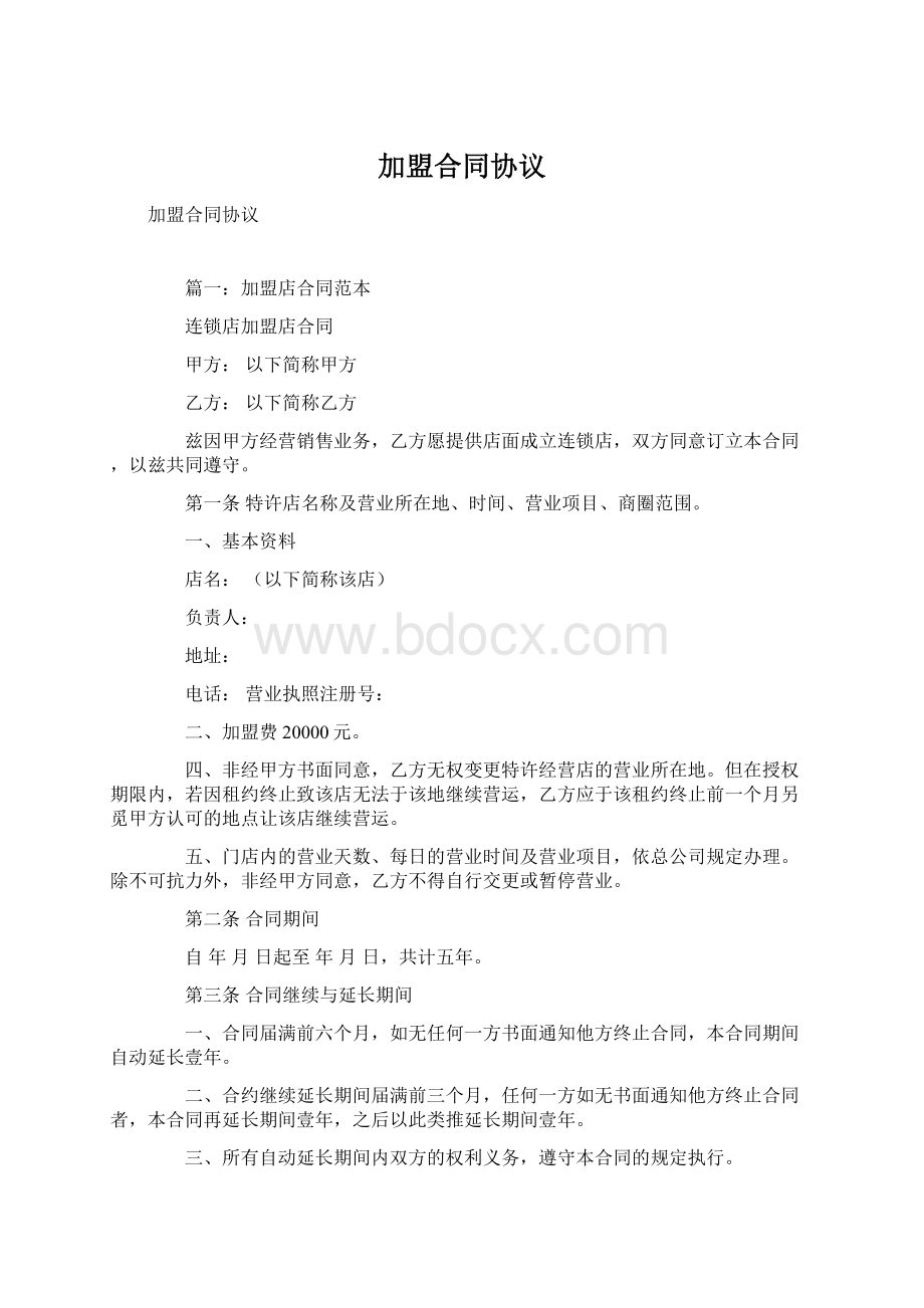 加盟合同协议.docx