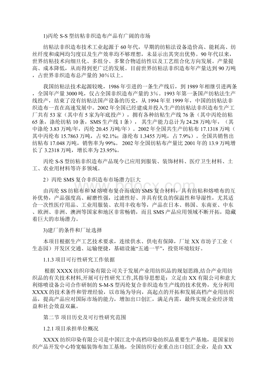 年产9000吨sms复合丙纶非织造布生产线项目可行性研究报告Word文件下载.docx_第2页