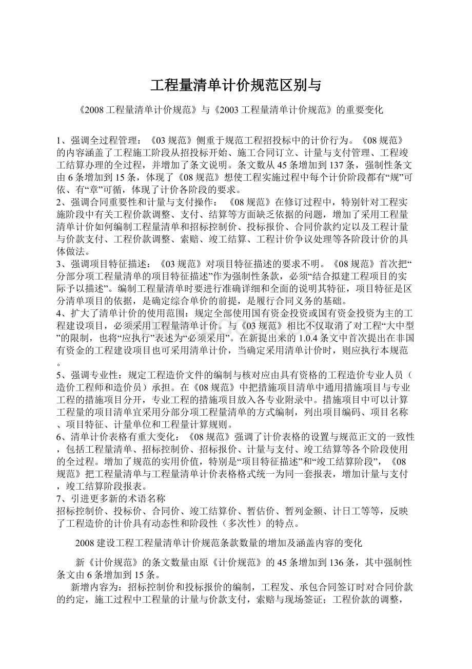 工程量清单计价规范区别与Word文件下载.docx_第1页