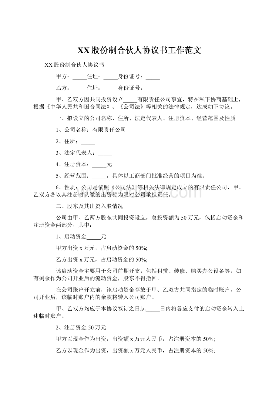 XX股份制合伙人协议书工作范文.docx