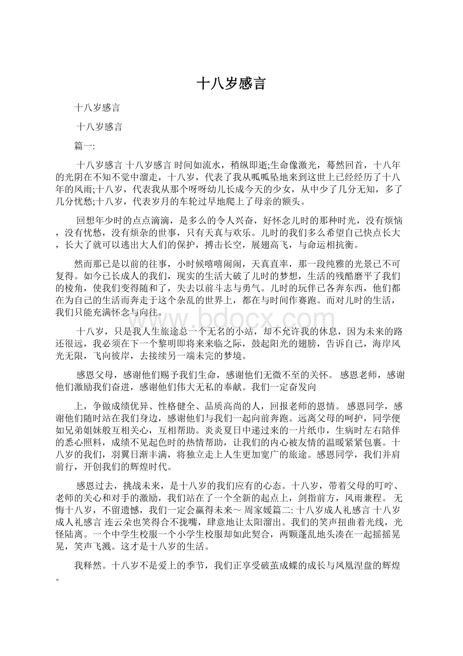 十八岁感言Word格式.docx