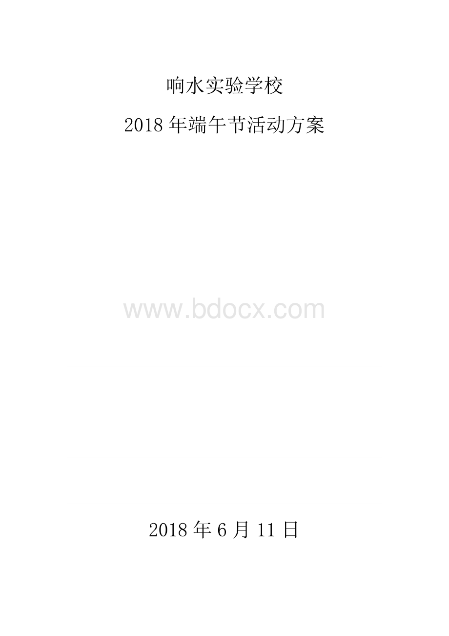 实验学校端午节活动方案.doc_第1页