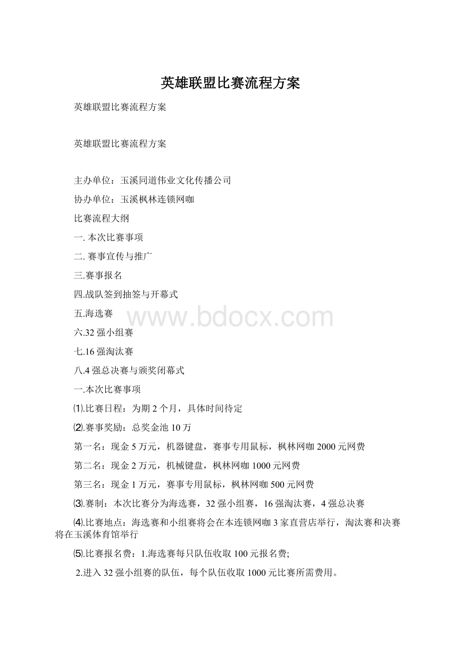 英雄联盟比赛流程方案Word格式文档下载.docx_第1页