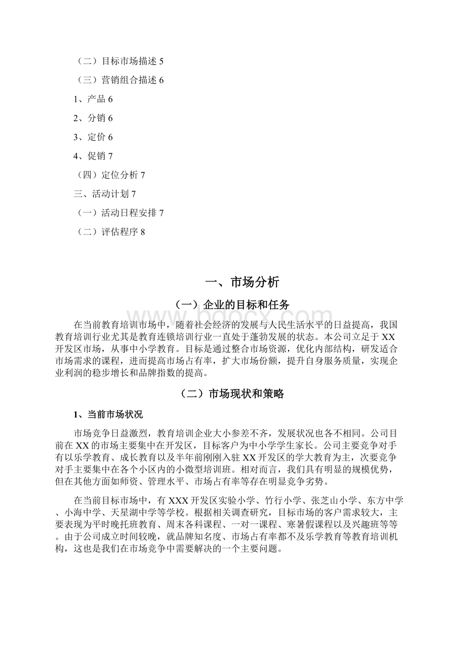 品牌中小学培训教育机构市场推广营销策划方案文档格式.docx_第2页