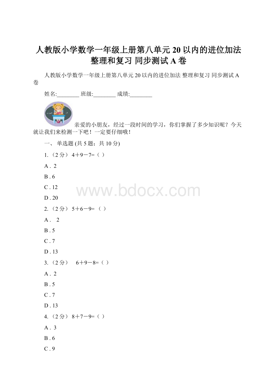 人教版小学数学一年级上册第八单元20以内的进位加法整理和复习 同步测试A卷.docx_第1页