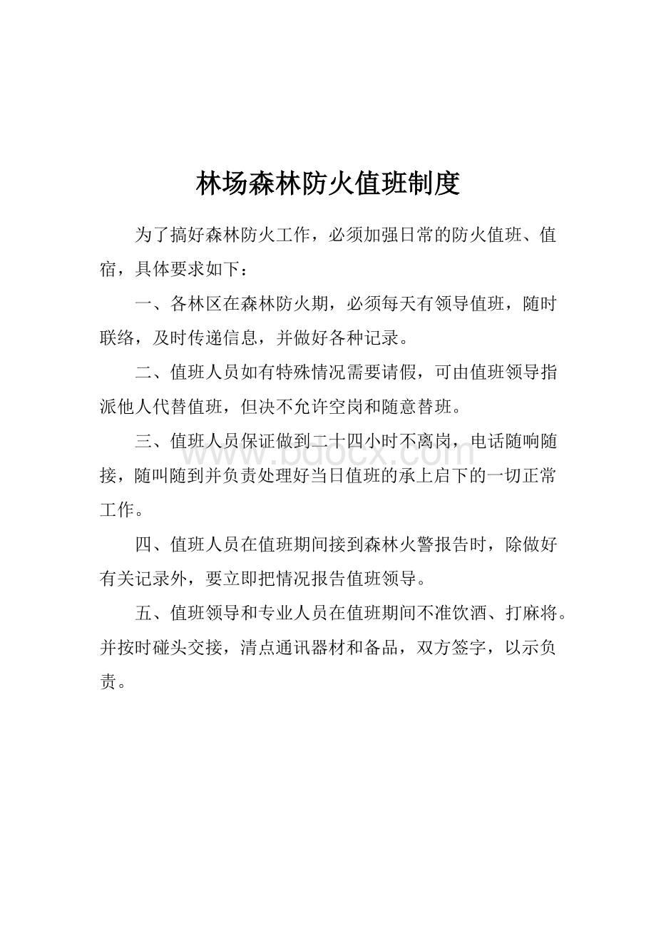 森林防火期值班制度Word文档下载推荐.doc_第2页