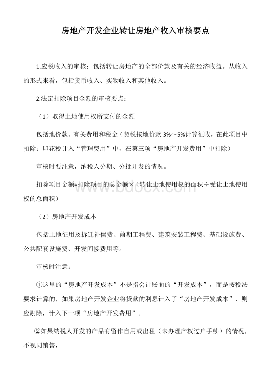 转让房地产收入审核要点文档格式.docx