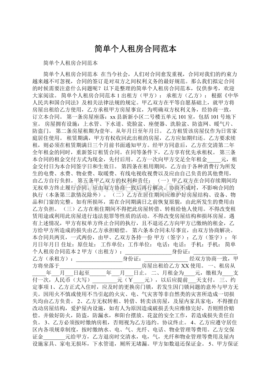 简单个人租房合同范本Word文档下载推荐.docx