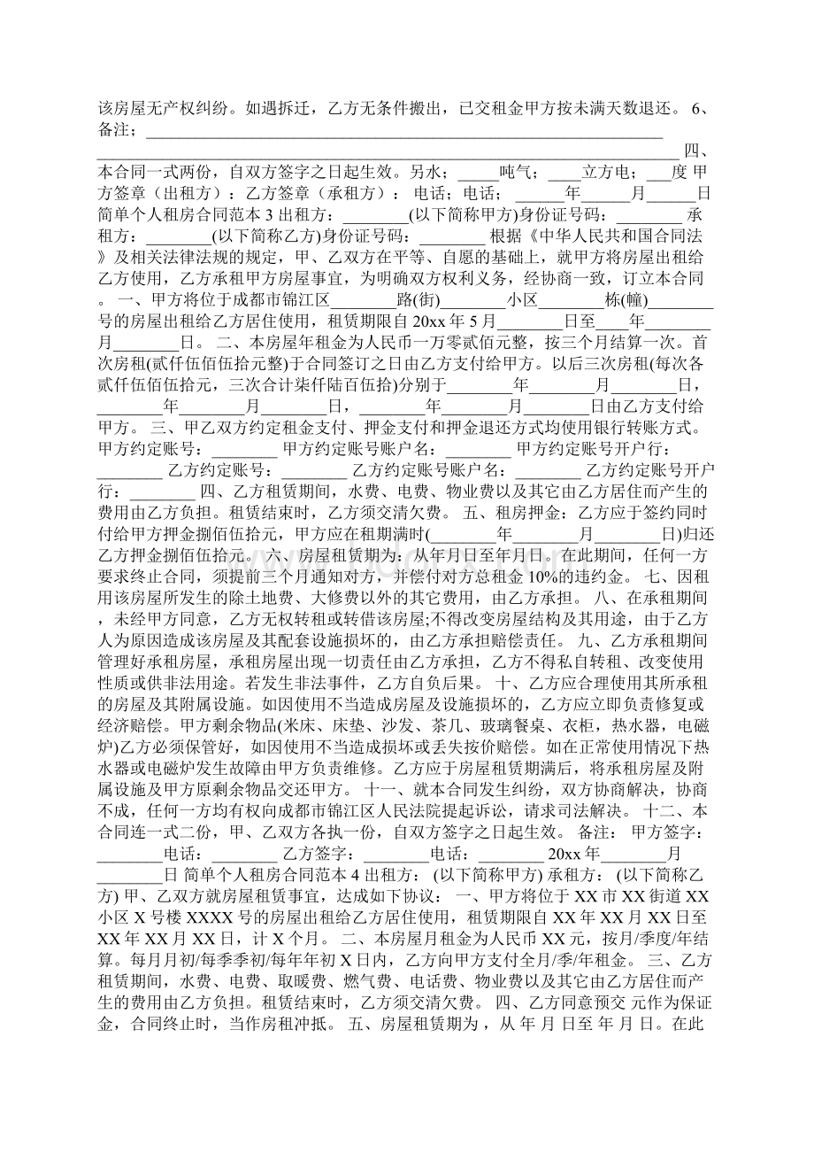 简单个人租房合同范本Word文档下载推荐.docx_第2页