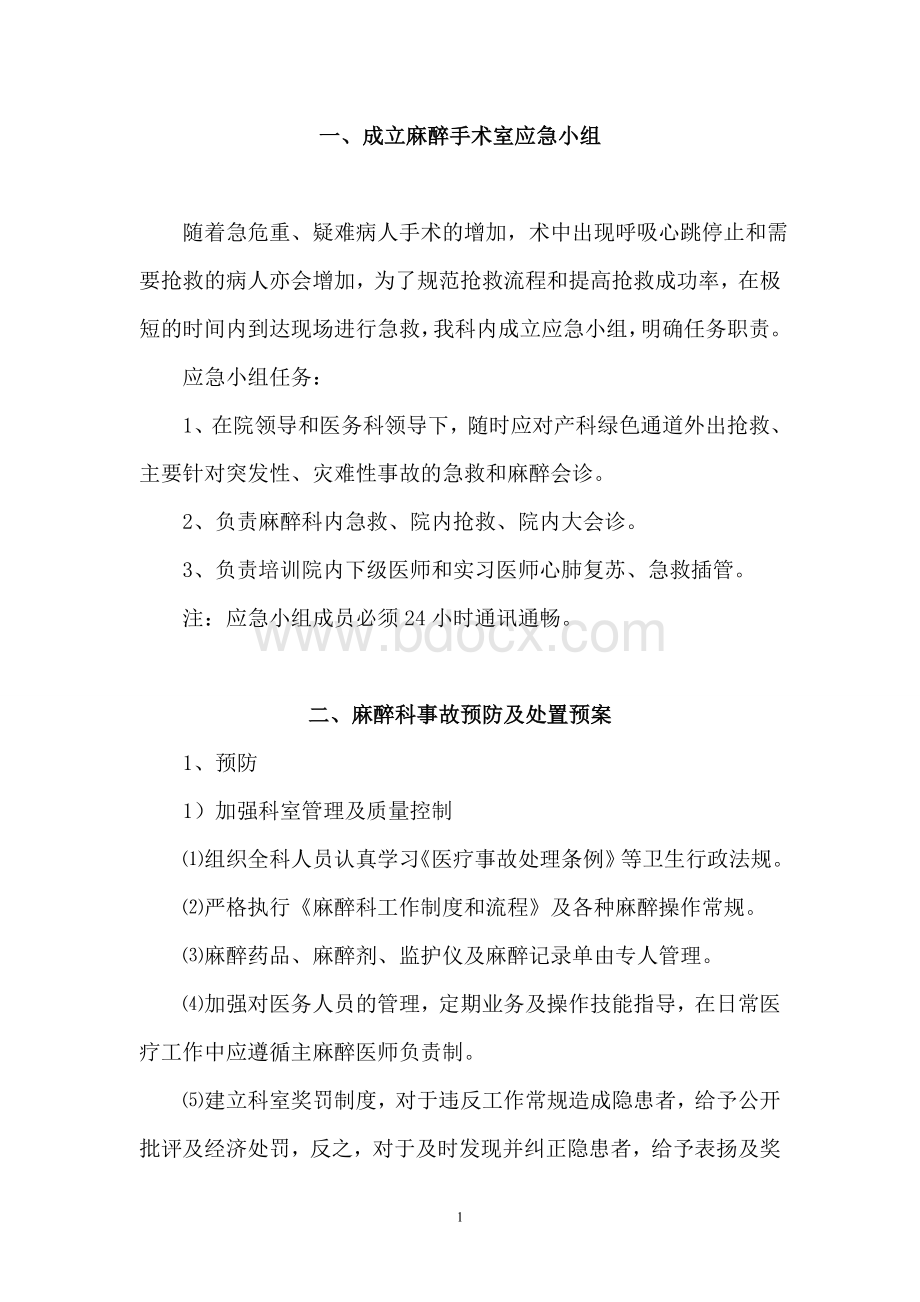 麻醉科应急预案Word文件下载.doc